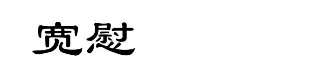 宽慰