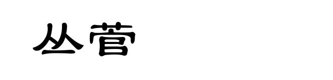 丛菅