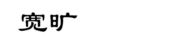宽旷
