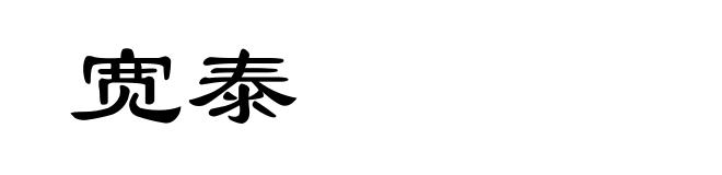 宽泰