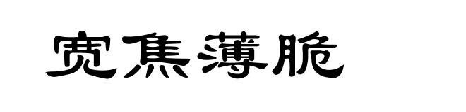 宽焦薄脆