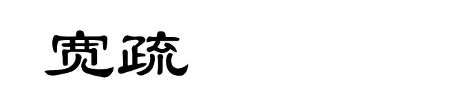 宽疏