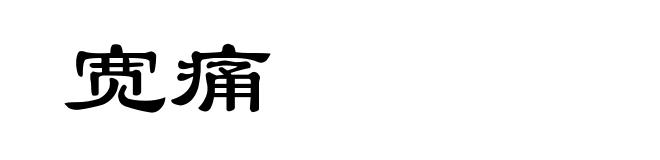 宽痛