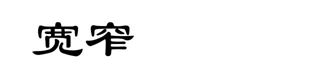 宽窄