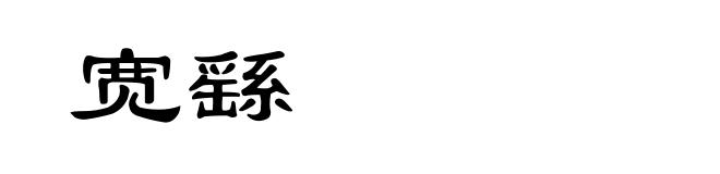 宽繇