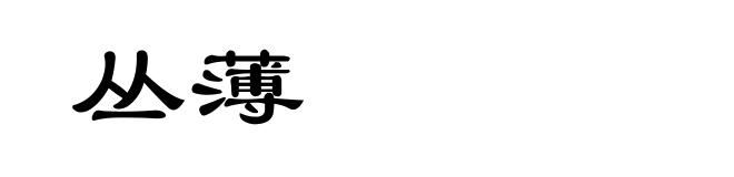 丛薄