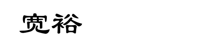 宽裕