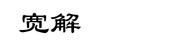 宽解