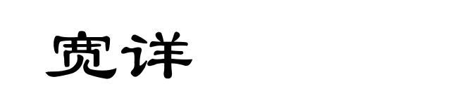 宽详