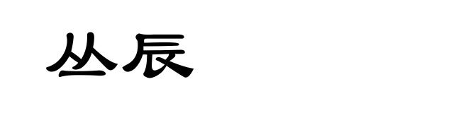 丛辰