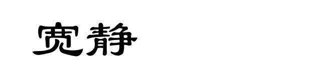 宽静