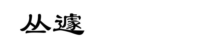 丛遽