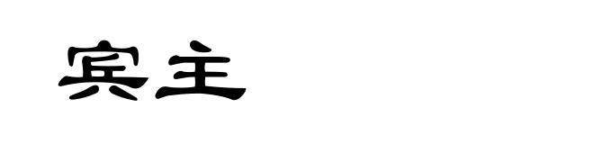 宾主