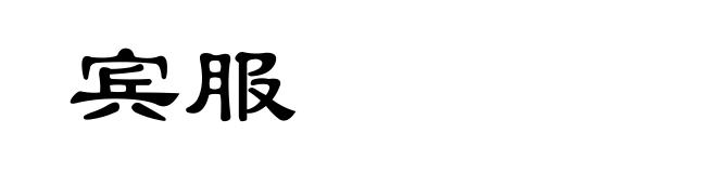 宾服