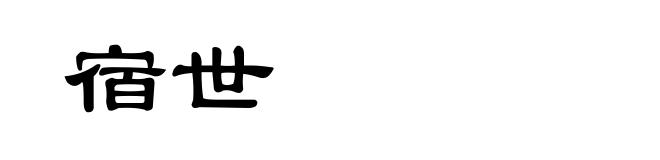 宿世