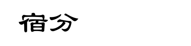 宿分