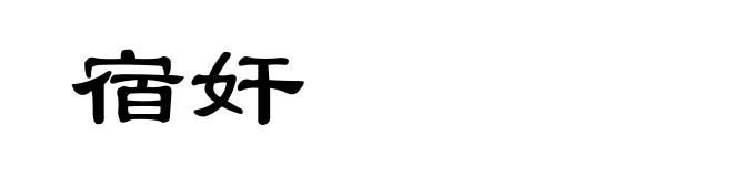 宿奸