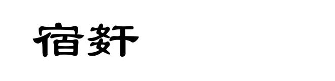 宿姧