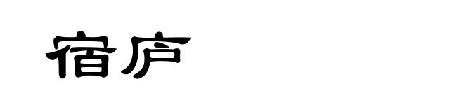 宿庐
