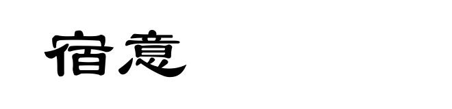 宿意