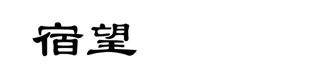 宿望