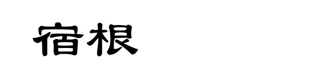 宿根