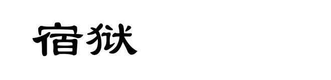 宿狱