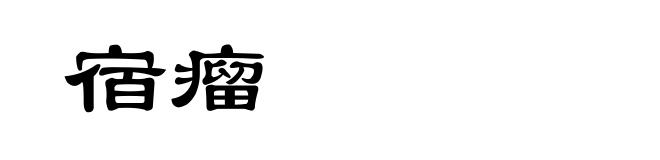 宿瘤