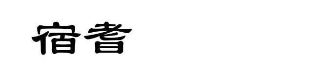 宿耆