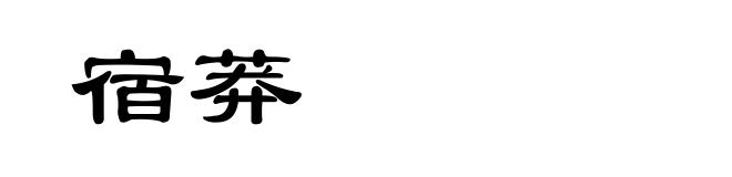 宿莽
