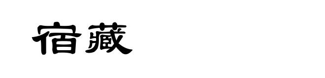 宿藏