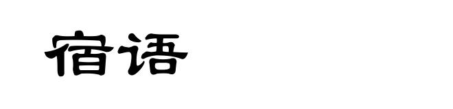 宿语