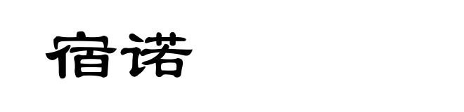 宿诺