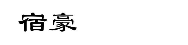 宿豪