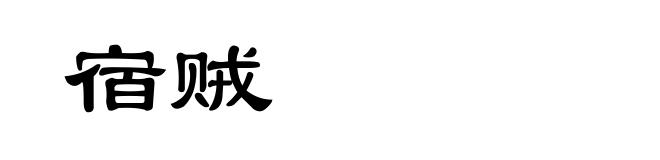 宿贼