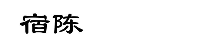 宿陈