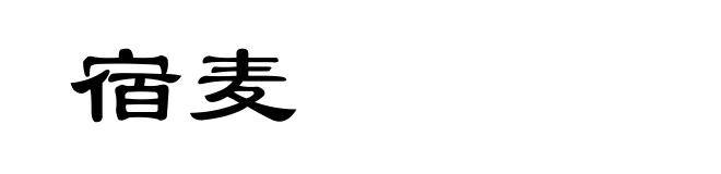 宿麦