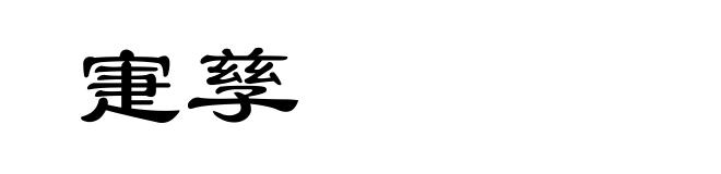 寁孳