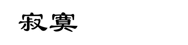 寂寞