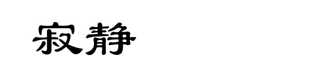 寂静