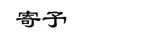 寄予