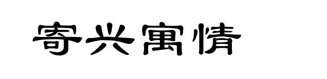 寄兴寓情