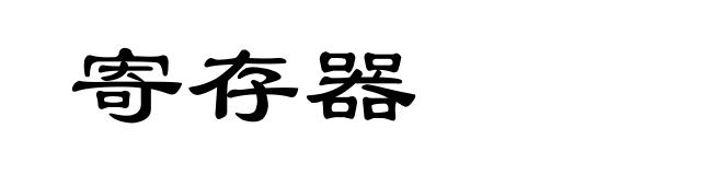 寄存器