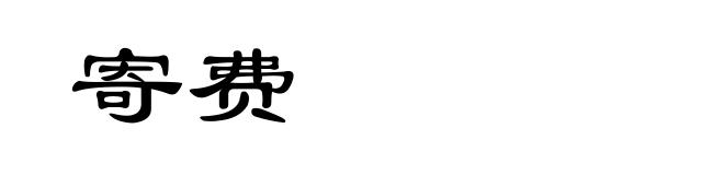 寄费