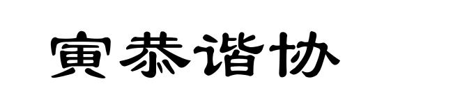 寅恭谐协