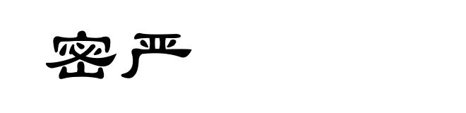 密严
