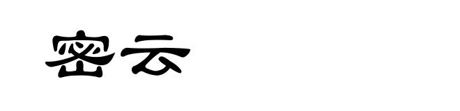 密云