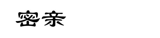 密亲