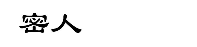 密人