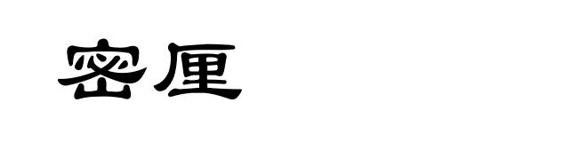 密厘